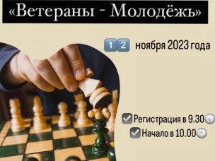 Муниципальный турнир по шахматам «Ветераны-Молодежь», посвящённый 36-летию со Дня открытия шахматного клуба «Гамбит»